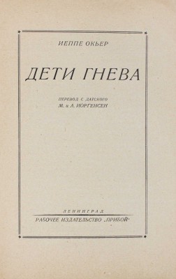 Окьер И. Дети гнева / Пер. с дат. М. и А. Иоргенсен; обл. работы Е. Белухи. Л.: Прибой, [1927].